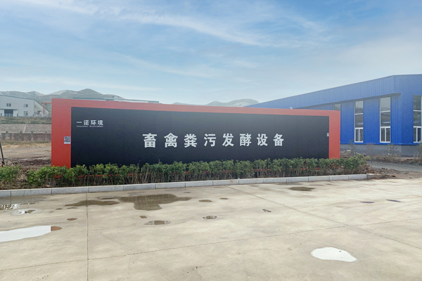 一諾環(huán)境自主研發(fā)的畜禽糞污發(fā)酵設備介紹！